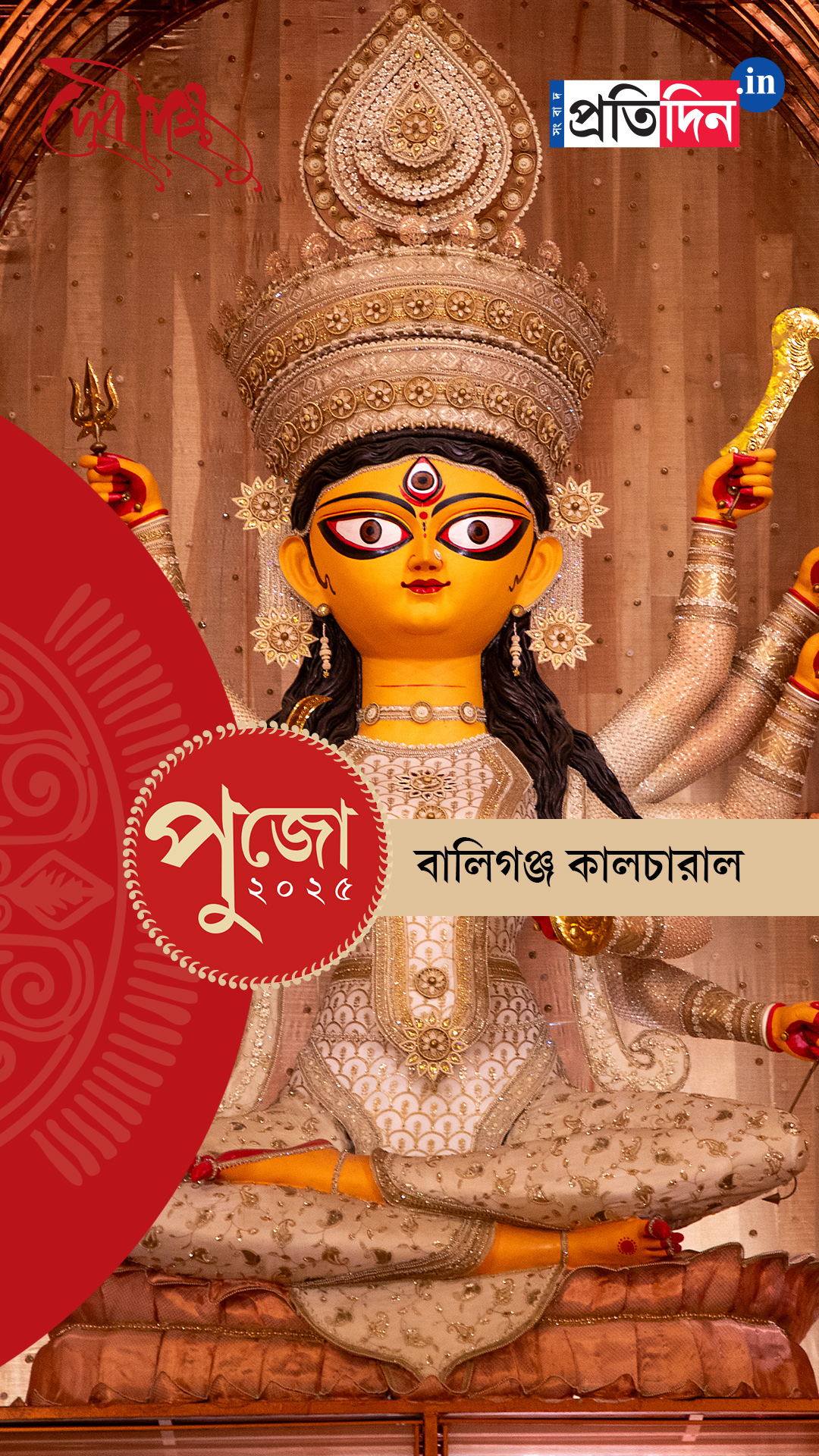 Durga Puja 2025: দেখে নিন বালিগঞ্জ কালচারাল অ্যাসোসিয়েশনের EXCLUSIVE ফার্স্ট লুক।
